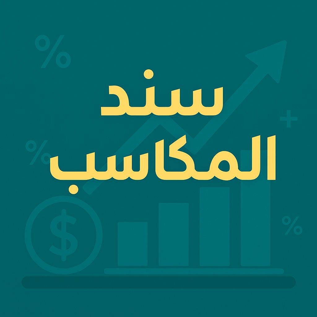 سند المكاسب