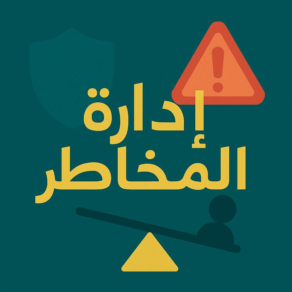 ادارة المخاطر